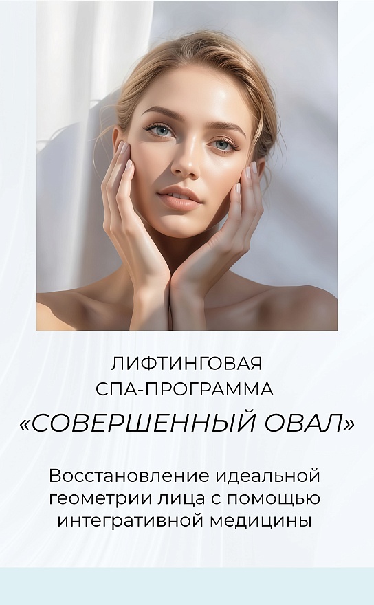СПА "Совершенный овал"