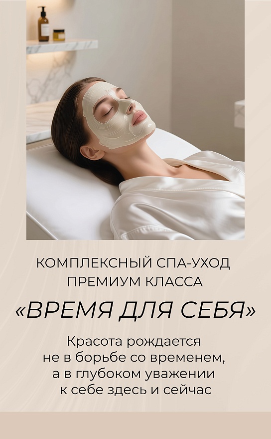 СПА "Время для себя"