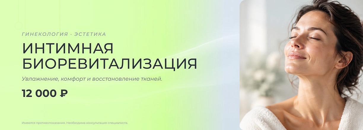 Интимная биоревитализация