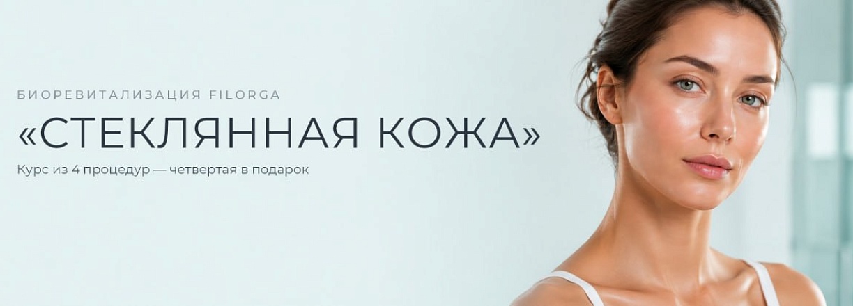 Биоревитализация Filorga — курс из 4 процедур