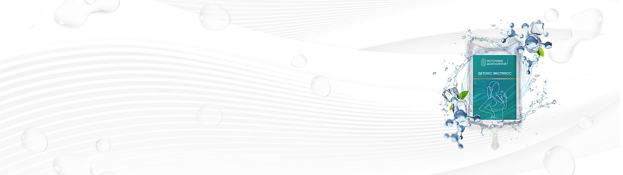 Капельница «Детокс экспресс»