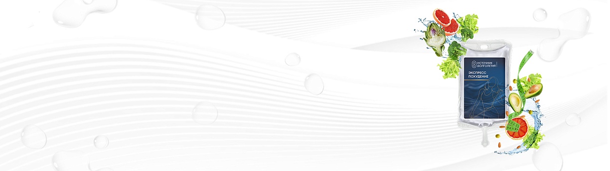 Капельница «Экспресс похудение»