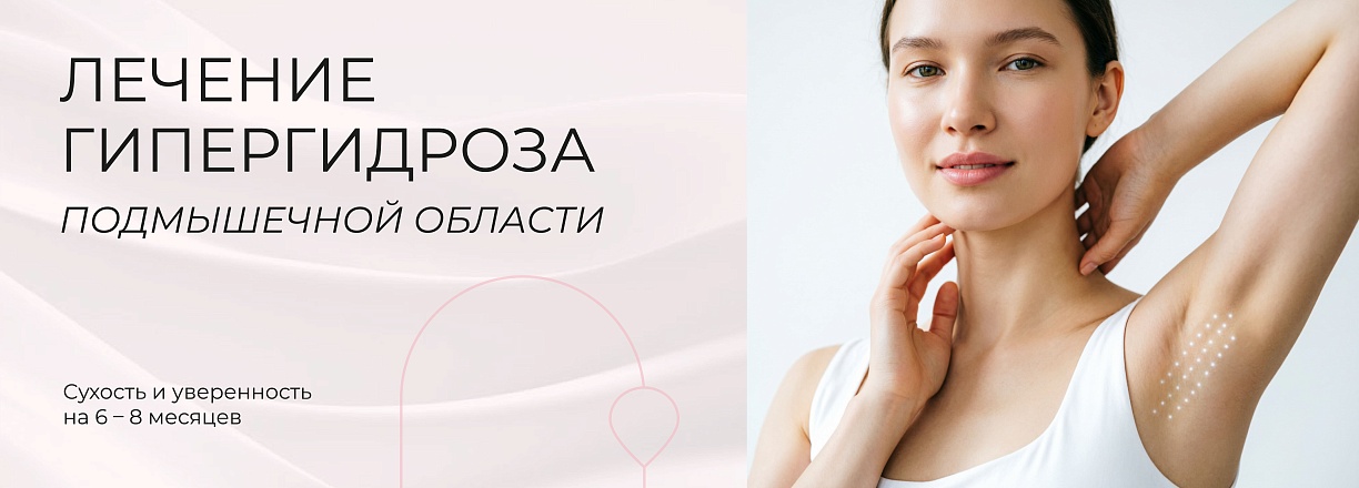 Лечение гипергидроза подмышечной области