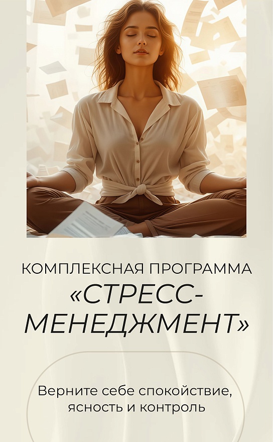 Стресс-менеджмент