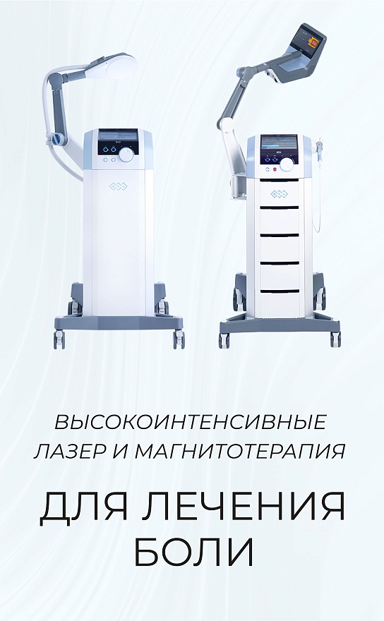 Высокоинтенсивные аппараты для лечения боли