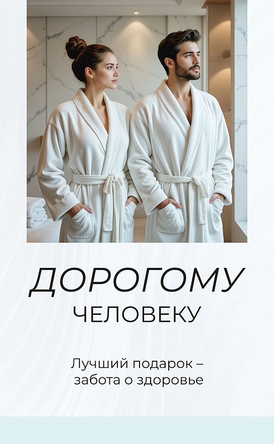 Дорогому человеку