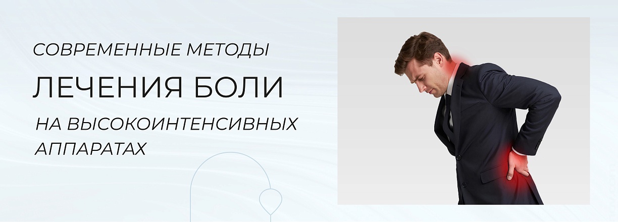 Современные методы лечения боли
